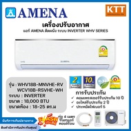 แอร์ Amena แบบติดผนัง อินเวอร์เตอร์ WHV SERIES รุ่น WHV18B-MNVTE/HCV18B-RSVTE ขนาด 18,000 BTU