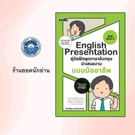 หนังสือ English Presentation คู่มือฝึกพูดภาษาอังกฤษนำเสนองานแบบมืออาชีพ