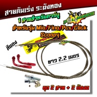 สายคันเร่งระฆังทอง +ข้องอสายคันเร่ง ยาว 2.2 เมตร สายคู่ !!! สำหรับ MIO/FINO/PCX/CLICK/SCOOPY สายดำลา