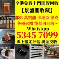 專業上門 高價回收 S.T.Dupont/都彭 Dunhill/登喜路 Cross/克勞斯 卡地亞/cartier...等等 各種打火機，萬寶龍 Montblanc 筆， 派克 筆， S.T.Dupo