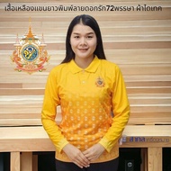 เสื้อ แขนยาว เสื้อโปโล สี เหลือง  ร10 ผ้าไมโครไดเทค สีเหลือง พิมพ์ลาย ดอกรัก ลายดอกรัก 72พรรษา