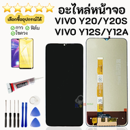 หน้าจอ Vivo Y20 Y12S Y20S Y20A Y12A เลือก ไขควง กาว ฟิล์ม หน้าจอ