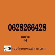 เบอร์มงคล ais Dtac ทรู เบอร์สวย ซิมมือถือ เบอร์มือถือ เบอร์โทรศัพท์ A+ 0628266428