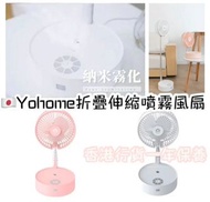 日本Yohome折疊伸縮噴霧風扇