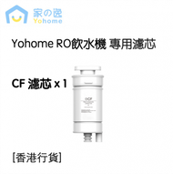 家の逸 - Yohome RO淨水微量元素智能溫控直飲水機濾芯 [CF 濾芯 x 1] 香港行貨