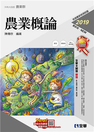 升科大四技－農業概論（2019最新版） (新品)