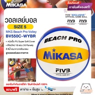 Mikasa มิกาซ่า ลููกวอลเลย์บอล ชายหาด  เบอร์5  MKS Beach Pro Volley BV550C-WYBR FIVB  แถมฟรี ตาข่ายใส