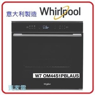 Whirlpool - 意大利製造 焗爐 W7OM44S1PBLAUS 「第6感」高溫自動清洗焗爐 - 香港行貨 惠而浦 Whirlpool