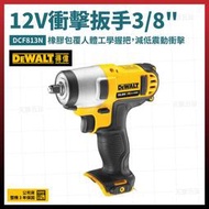 得偉 12V 衝擊扳手 3/8吋 DCF813N 空機 [天掌五金]