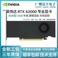 【快速出貨】全新工包 NVIDIA RTX A2000 6GB/12G 專業繪圖設計顯卡 另有P2200