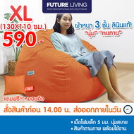 บีนแบค บีนแบ็ก bag beanbag หยดน้ำผ้า 100*90ซม พร้อมเม็ดโฟม Future Living ของแท้100% beanbag บีนแบ็ก 
