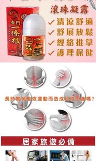 台灣製金牌金門 一條根滾珠凝露 40ml