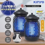 【KINYO】15W電擊式捕蚊燈UVA誘蚊燈管捕蚊器(KL-9150)紫外線誘蚊+電擊-2入組