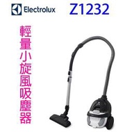 Electrolux伊萊克斯 Z1232 輕量小旋風吸塵器