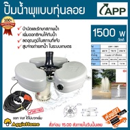 APP ปั๊มน้ำพุ แบบมี ทุ่นลอย รุ่น SL-1500FRS 1500w 220V ปั๊ม น้ำพุ ติดตั้งง่าย บำบัดและรักษาสภาพน้ำ ลดอุณภูมิในสถานที่แจ้ง จัดส่ง KERRY