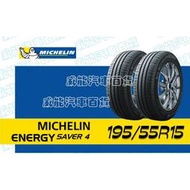 【MICHELIN】米其林全新輪胎 DIY特賣活動 195/55R15 89V ENERGY SAVER 4