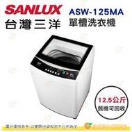 含拆箱定位+舊機回收 台灣三洋 SANLUX ASW-125MA 單槽 洗衣機 12.5kg 公司貨 金級省水