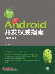 10836.Android開發權威指南(第2版．附光碟)（簡體書）