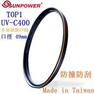 【高雄四海】免運 SUNPOWER TOP1 UV-C400 Filter 49mm 多層鍍膜UV鏡 防撞防刮 光學濾鏡