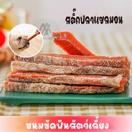 SALMON STICK ขนมขัดฟันสัตว์เลี้ยง ขนมหมา ขนมแมว แท่งขัดฟัน โอเมก้า3สูง บำรุงขนสวย