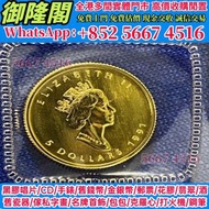1991年加拿大楓葉金幣女王頭，金幣， 銀幣，紀念幣，套裝金銀幣，紀念金幣，生肖金幣，鉑金幣，熊貓金銀幣，舊錢幣，紙幣，舊港幣 港紙，紀念鈔，人民幣，第一二三四套人民幣，澳門幣，民國幣，連體鈔，樣版鈔