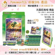 ⚡️預訂⚡️PTCG 日版 SV6 太晶厄鬼椪 大卡禮盒 オーガポン 変幻の仮面 門市/送貨