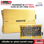 Butterfly Ecommerce เพาเวอร์แอมป์ CLASS AB ขับกลางแหลม 4ch 2000W/3000W/3500W งานแบน GRATIA เสียงชั