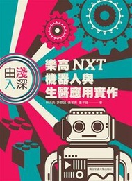 由淺入深：樂高 NXT 機器人與生醫應用實作