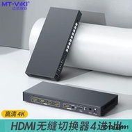 （今日下殺）邁拓維矩MT-HD041W 高清hdmi無縫切換器四進一出秒切不黑屏電腦4K視頻會議主機監控接大屏電視音頻分