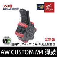 昊克生存遊戲-騎翼鶯歌 WE AW CUSTOM M4 彈鼓 350發 瓦斯 彈匣 AW-DRMG05