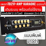 เพลทTB21F21+Ampเดินระบบพร้อมใช้รองรับไฟ12-24โวลต์มีไฟติดเพลท