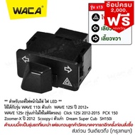 WACA รุ่น s13 (3.4cm) สวิทช์ไฟเลี้ยวผ่าหมากในตัว for Honda Wave 110i Wave 125i Click 125i PCX 150 Super Cub Zoomer-X Scoopy-i Dream Super Cub ตรงรุ่น เปิด-ปิดไฟหน้า สวิทซ์ไฟผ่าหมาก มอเตอร์ไซค์ สวิท สวิทซ์ สวิตช์ Switch S013 ไฟ led FSA ฮอนด้า