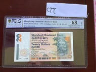 1995年香港渣打銀行發行 20元 仙龜紙鈔UNC,PCGS金盾 68OPQ 高分C77