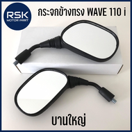 กระจก กระจกข้าง กระจกหลัง ทรง WAVE110i บานใหญ่ WAVE 110i 2012 เดิม เกลียวใส่ได้กับ HONDA ทุกรุ่น  (ยกเว้นรุ่นเก่า C70 CUSTOM) เกลียว 10 mm. ทรงเดิม อย่างดี