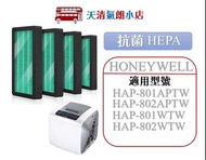 適用 Honeywell HAP-801 802 APTW 清淨機 HEPA 綠色抗菌 濾網 四片裝