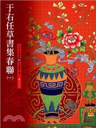 于右任草書集春聯01
