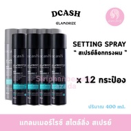 ดีแคช Dcash แกลมเมอไรซ์ เซตติ้ง สเปรย์ 400 มล. ( ไม่มีแถม )