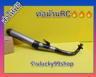 ท่อม้วนRC100  ทรงสวย เสียงเพราะ  ส่งฟรี