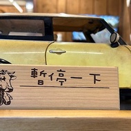 生肖系列~牛∣客製雷雕檜木停車牌∣嘉義伴手禮∣台灣製∣現貨