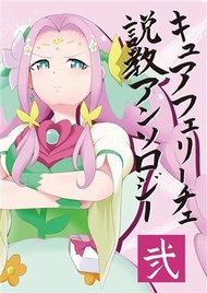 [Mu’s 同人誌代購] [酉越くろう/棒すてぃっく/たにゃん/カセリオ/他 (酉越特別区)] キュアフェリーチェ説教アンソロジー弐 (光之美少女系列、魔法使 光之美少女)