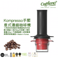 Cafflano - Kompresso 手壓意式濃縮咖啡機 Espresso Maker BLACK