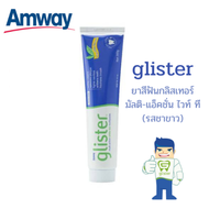 Amway glister ยาสีฟัน สูตร ชาขาว แอมเวย์ยาสีฟันกลิสเทอร์ มัลติ-แอ็คชั่น ไวท์ ที (รสชาขาว) เพื่อฟันขา