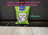 Katto คัตโตะ ทรายแมว ทรายอนามัย ผลิตจากแร่เบนโทไนท์ จับตัวเป็นก้อนได้ดี ขนาด 5 ลิตร Lemon Katto Cat litter กลิ่นเลมอน