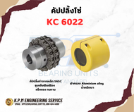 คัปปลิ้งโซ่ KC 6022 KPM