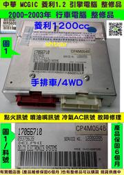 中華 MCGIC 菱利 1.2 4WD 引擎電腦 2002 17066 710 740 ECUI 點火訊號維修