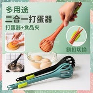 多用途打蛋器食物夾 打蛋器 兩用食品夾 手動攪拌器 廚房烘焙工具 創意多用途打蛋器 多功能打蛋夾子 二合一食物夾（橙色） 攪拌碗