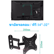 ขายึดจอคอม ขายึดโทรทัศน์ 14นิ้ว ถึง 32นิ้ว ยืดเข้าออก ปรับซ้าขวาได้ TV Accessories Wall Mounts ปรับซ