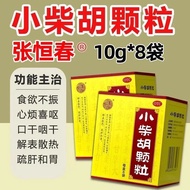 Hengchun Xiao Chaihu Granules 10g x 8 bags/box by Zhang Hengchun – relieves fever, soothes liver, ai