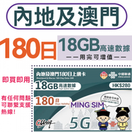 【内地/大陸/澳門】180日 18GB高速數據丨5G/4G/3G上網卡 数據卡 SIM卡丨可增值循環使用 (新舊包装隨機發貨)