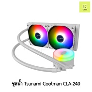 ชุดน้ำปิด 2 ตอน Tsunami coolman CLA-240 K ARGB WHITE Liquid Cooling สีขาว